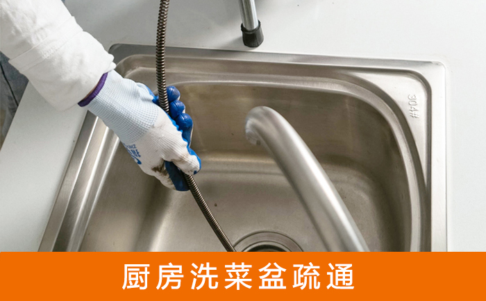 集贤疏通洗菜盆